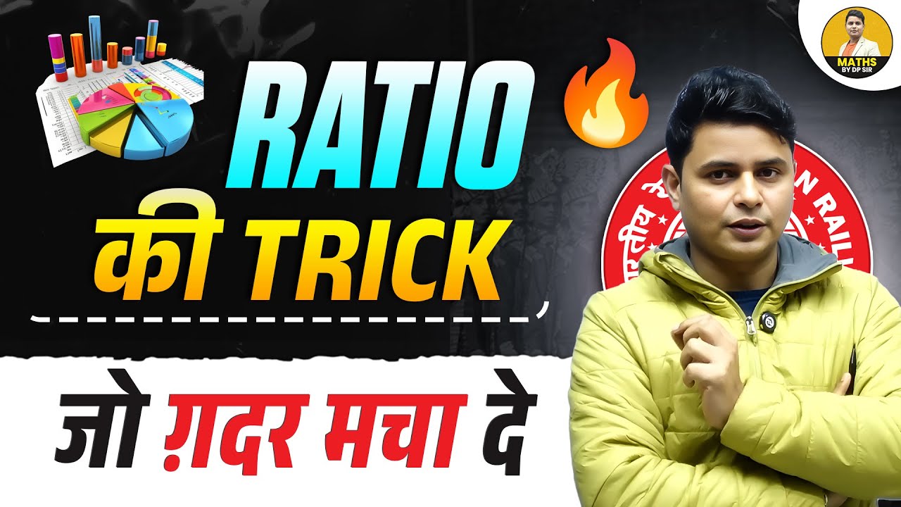 RATIO की TRICK 🔥 | जो किसी को नहीं पता | Fast Maths Trick | DP Sir Maths Tricks