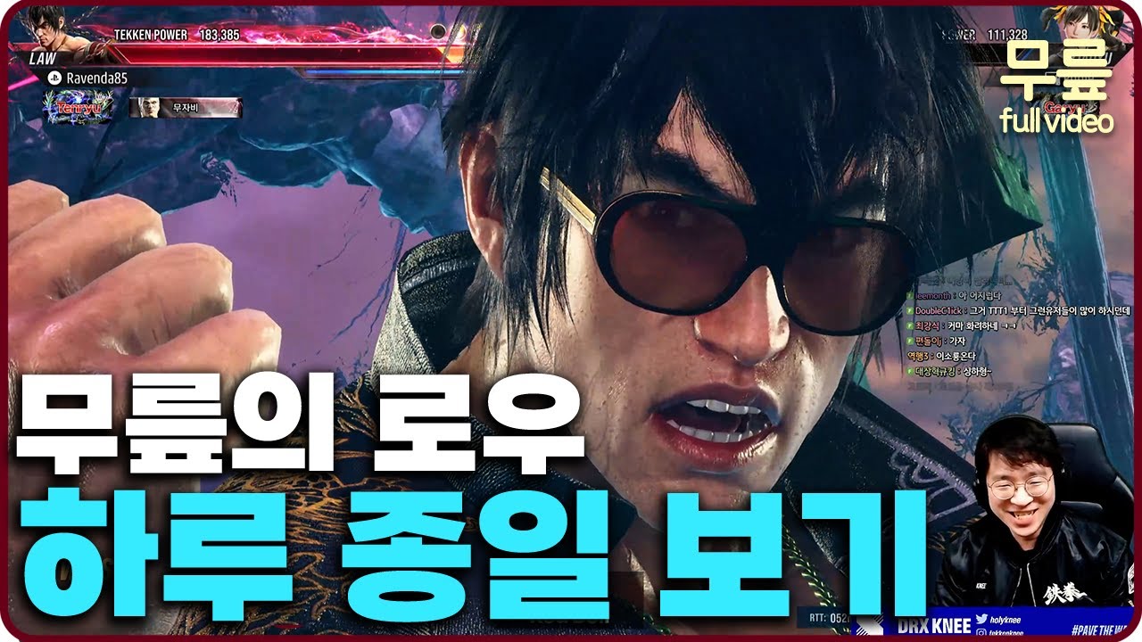 강해져서 돌아온 철권8 로우, 무릎의 플레이로 하루종일 보기(20240216) [무릎의철권TV풀버전]