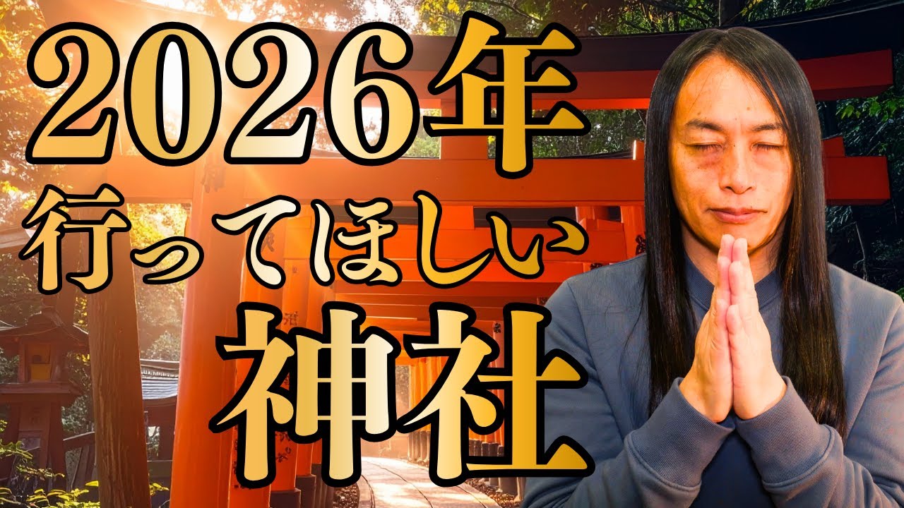 2026年に行くべき神社