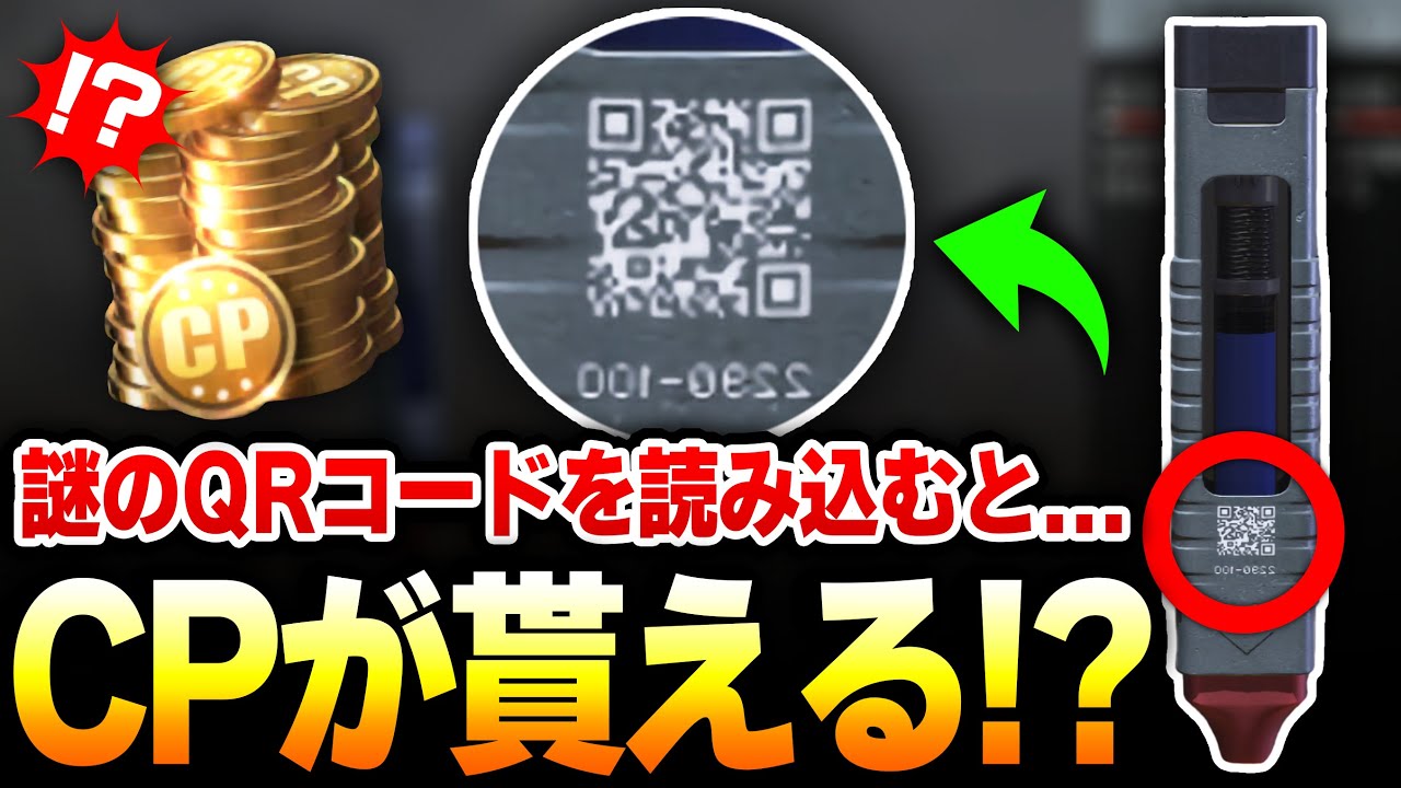 【裏技7選】スティムショットにある謎のQRコードを読み込めば『CPが貰える』ってウワサがあるんだけどマジ...？【CODモバイル】