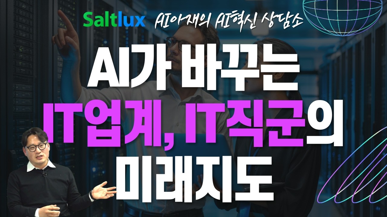 AI가 바꾸는 IT업계, IT직군의 미래 지도 [AI아재의 AI혁신 상담소@토크아이티, 이승민 센터장/솔트룩스] #세미남799