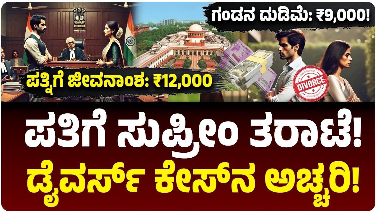 ಪತಿಯ ದುಡಿಮೆ ₹9,000, ಪತ್ನಿಗೆ ಜೀವನಾಂಶ ₹12,000! ಸುಪ್ರೀಂ ಕೋರ್ಟ್ ಹೇಳಿದ್ದೇನು? Alimony ಕೊಡದಿದ್ರೆ ಏನಾಗುತ್ತೆ?