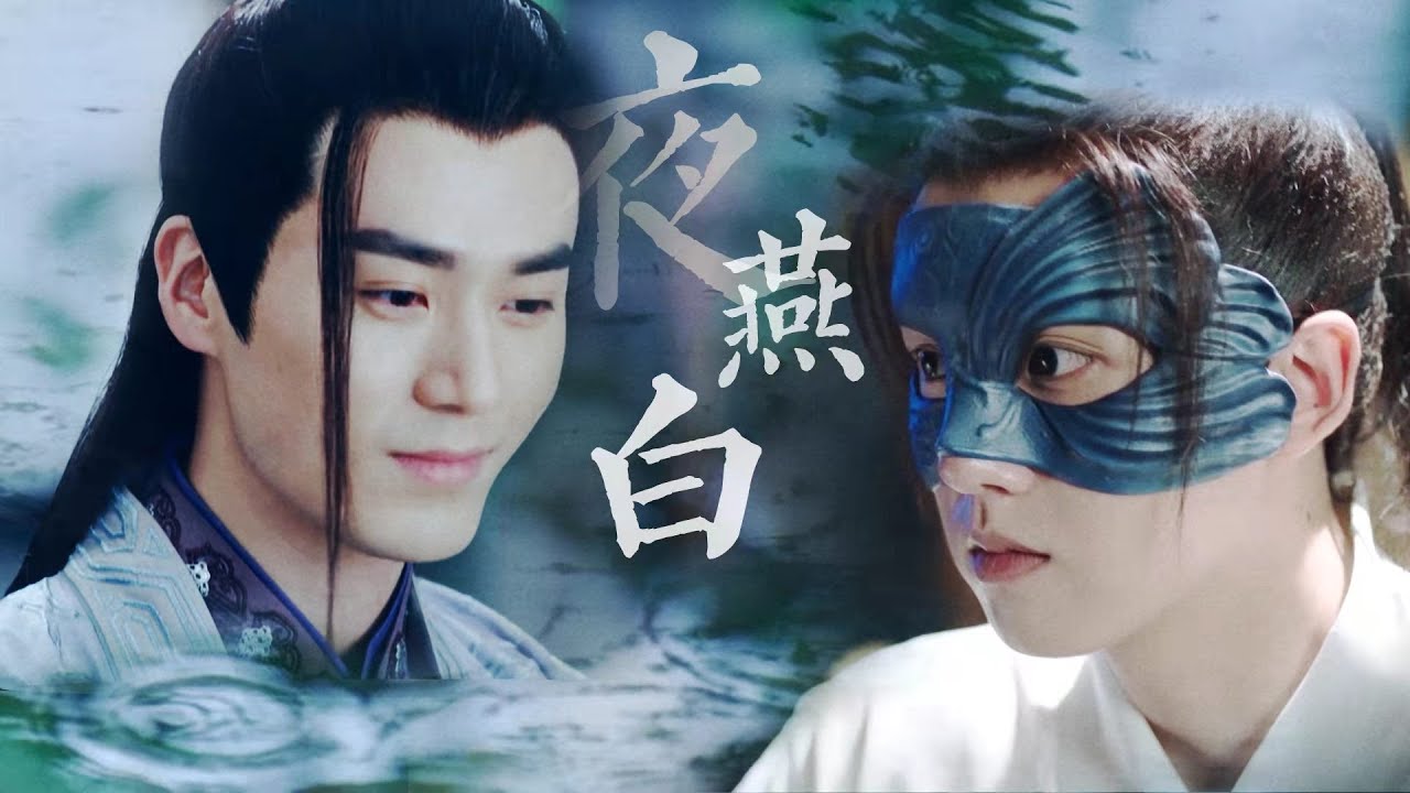 BL《夜燕白》《The Story Of The Bat》 张耀  茅子俊共查奇案