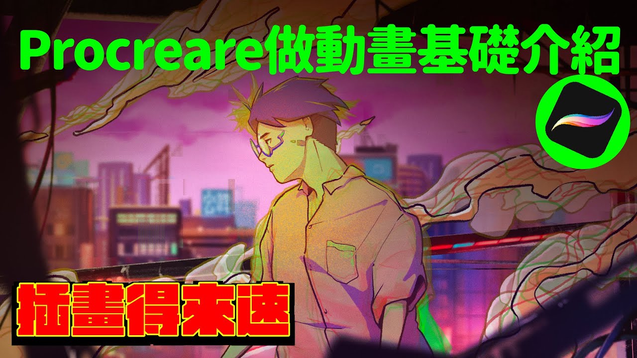 iPad - Procreate動畫功能基礎介紹【插畫得來速】