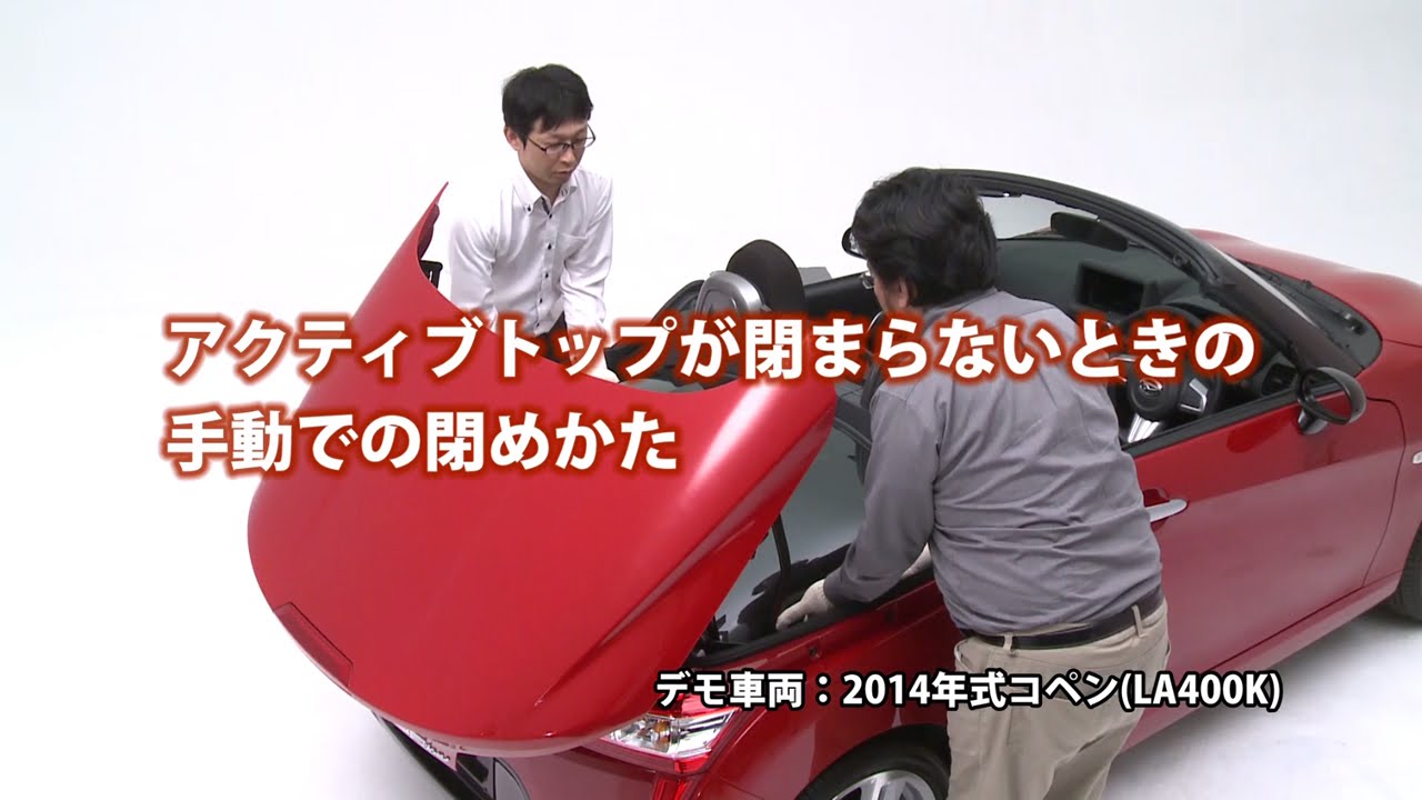 困ったときの対処法 アクティブトップが閉まらない時の手動での閉め方　ダイハツ公式