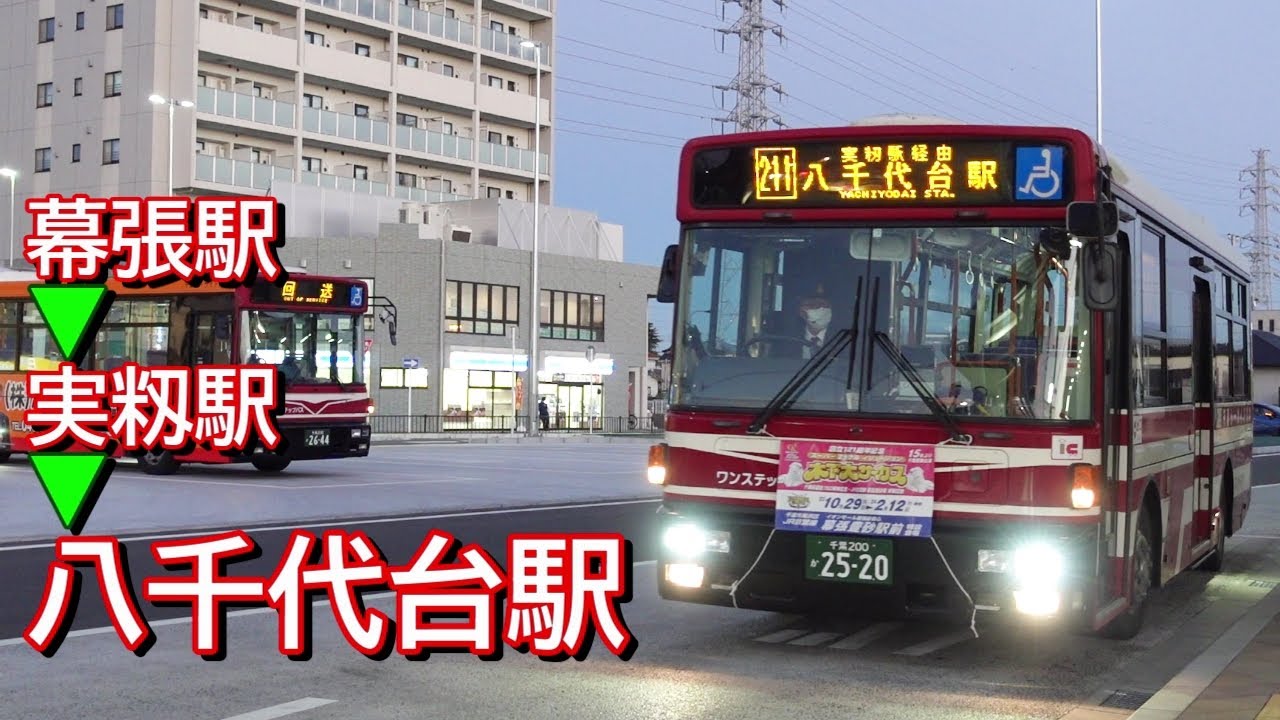 前面展望【千葉シーサイドバス】幕張駅→八千代台駅