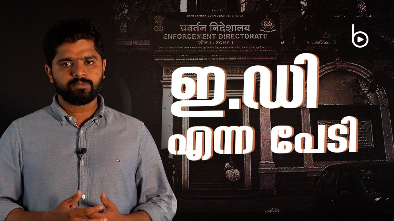 എന്താണ് ഇ.ഡി ? അന്വേഷണങ്ങള്&zwj; രാഷ്ട്രീയപ്രേരിതമോ? | What is ED? Enforcement Directorate in detail