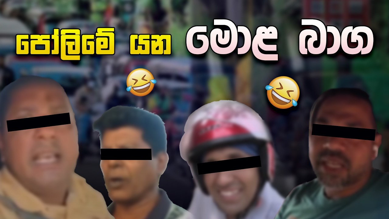 තෙල් පෝලිමේ යන මොළ බාග 😅 | Funny Political memes Sinhala | Political Jokes 2026