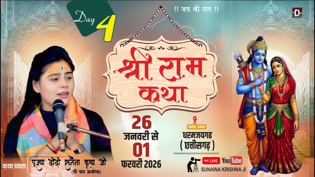 LIVE🔴DAY 04 SHREE RAM KATHA BY #SUNAINA_KRISHNA_JI_AYODHYA JI KATHA DHARAMJAIGARH  ( CHHTTISGARH )