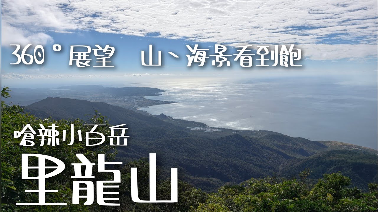 恆春半島最高峰！海拔1062高山上看海景！！！嗆辣小百岳＃80  「里龍山」北登山口來回