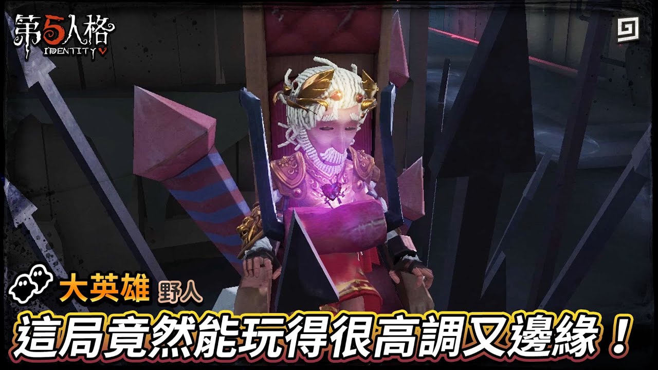 【第五人格：大英雄│野人】🎭這局竟然能玩得很高調又邊緣！【歐拉】Identity V