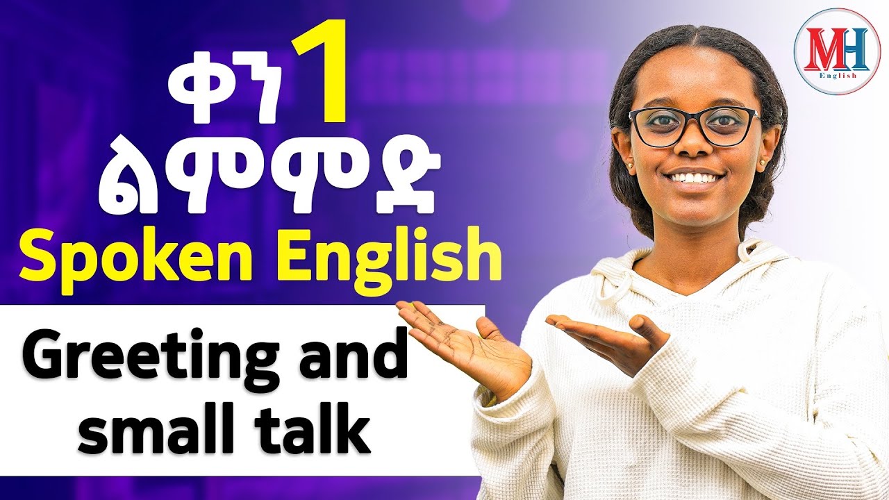 ሠላምታ በእንግሊዘኛ/ Greetings (in amharic ) Day 1