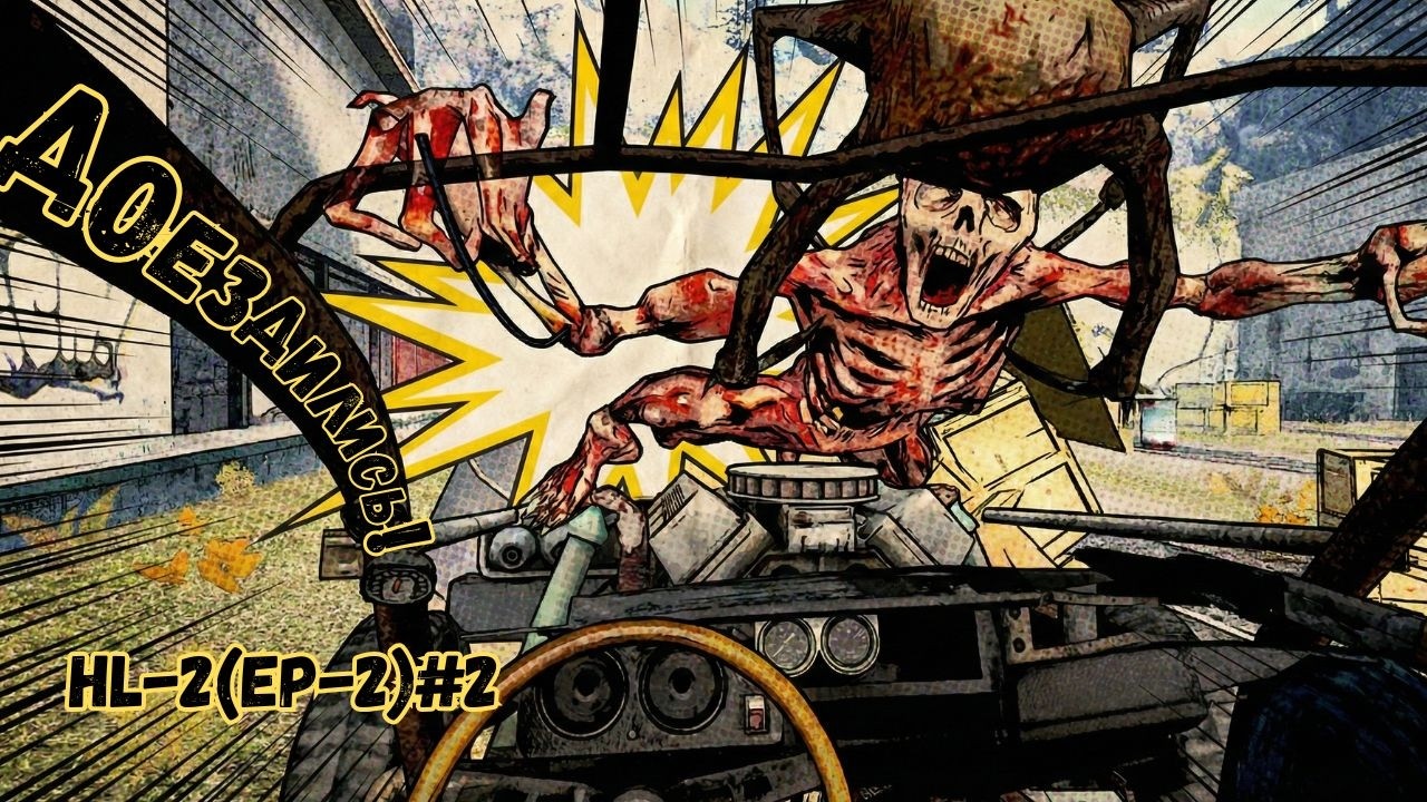 ДОЕЗДИЛИСЬ! 😱 Адская гонка и битва с ВЕРТОЛЕТОМ — Half-Life 2: Episode Two #2