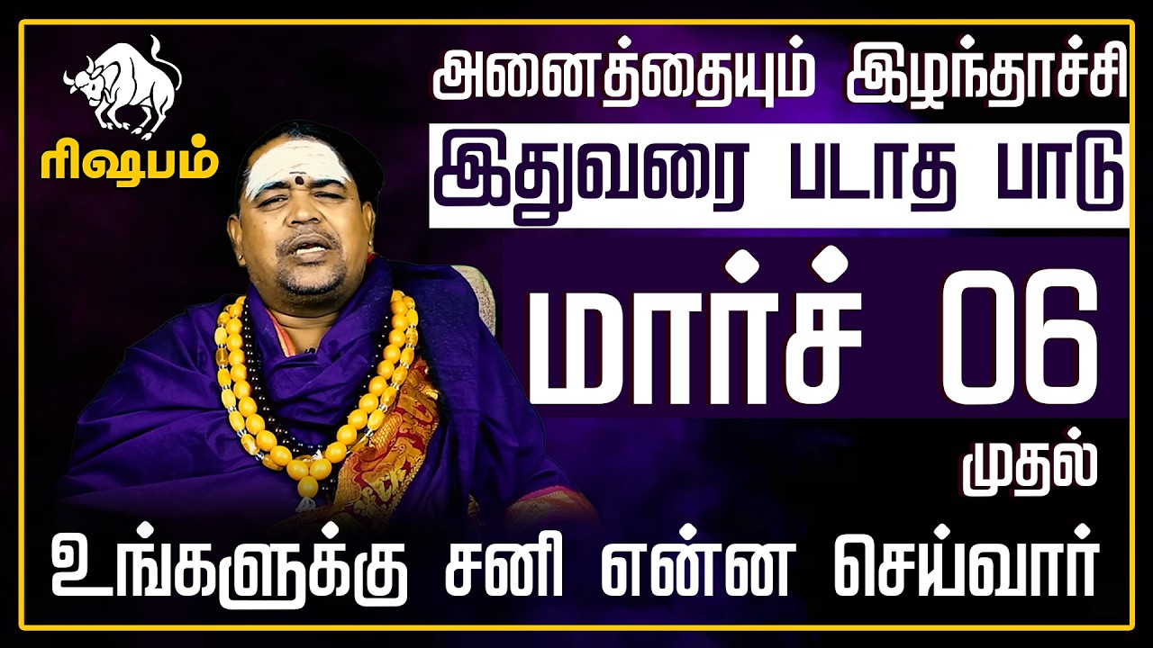 ரிஷபம் - சனி என்ன செய்வார் | சனிபெயர்ச்சி பலன்கள் 2026 | Sanipeyarchi Palangal 2026 - Rishabam
