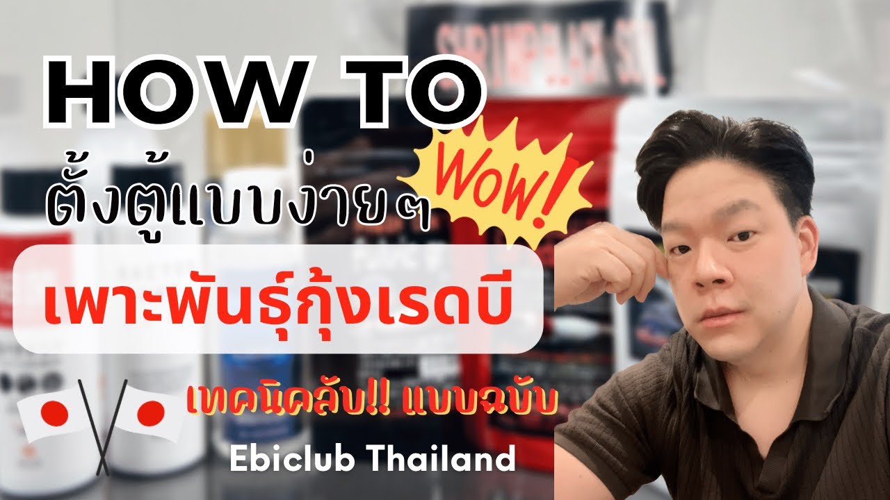 How to set up red bee tank ตั้งตู้เลี้ยง กุ้งเรดบี อย่างง่ายๆ เทคนิคลับ การเลี้ยงกุ้งแคระ