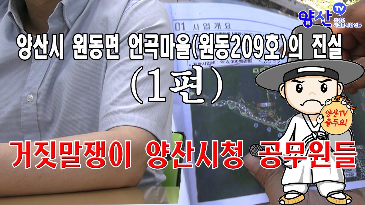 양산시 원동면 언곡마을(원동209호)의 진실_1편