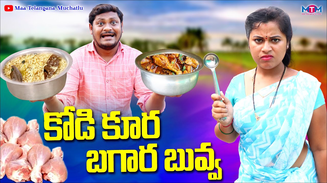 కోడి కూర బగార బువ్వ | KODI KURA BAGARA BUVVA COMEDY SHORT FILM 2023 | SUMAN GOUD | TRY TO NOT LOUGH