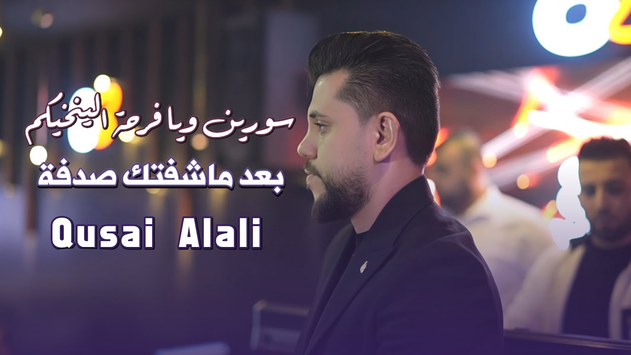 سورين ويا فرحة الينخيكم | بعد ماشفتك صدفه -قصي العلي توزيع جيمو احمد  حفلات اسطنبول 2025
