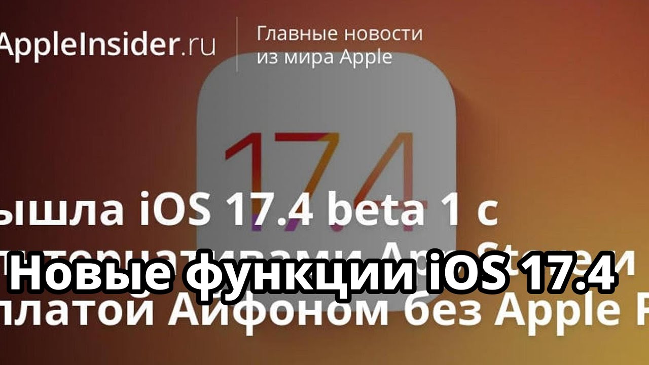 iOS 17.4 beta 1: новые функции и оплата Айфоном