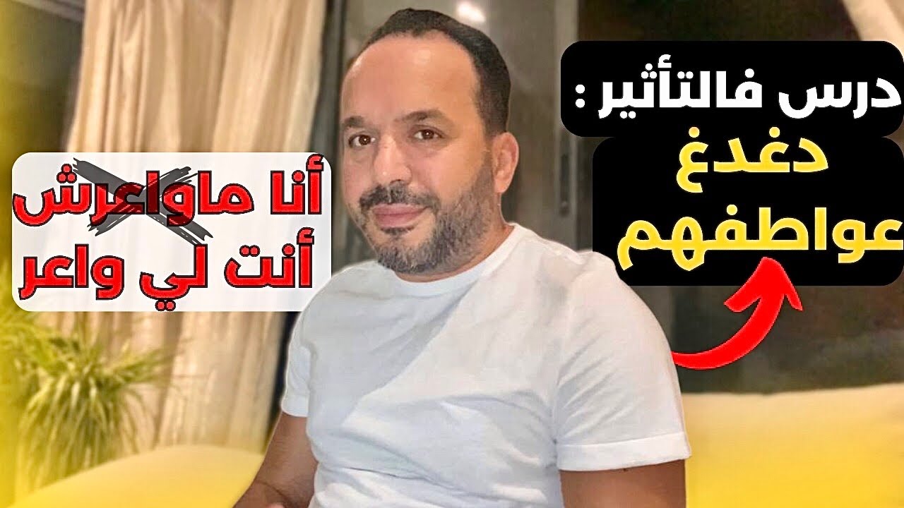 تعلم تأثر على عواطف الآخرين تعيش كملك (3حـِيَلْ ماكرة) عزيز أفكار Aziz afkar