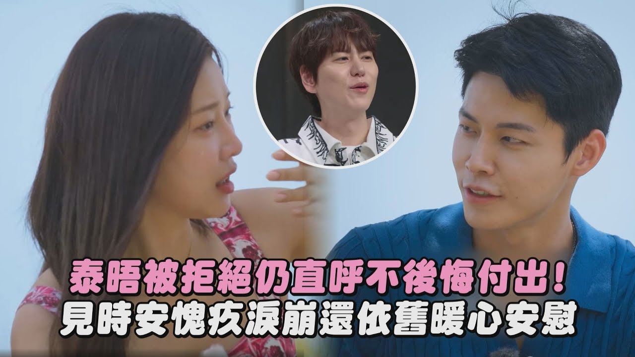 【單身即地獄4】泰晤被拒絕仍直呼不後悔付出! 見時安愧疚淚崩還依舊暖心安慰｜完全娛樂