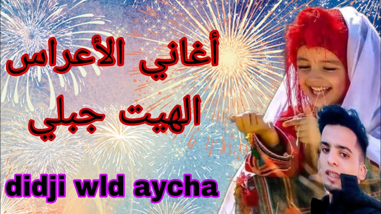 أغاني الأعراس/ الهيت جبلي/ سهرة حية أحمد الزعر/ didji wld aycha