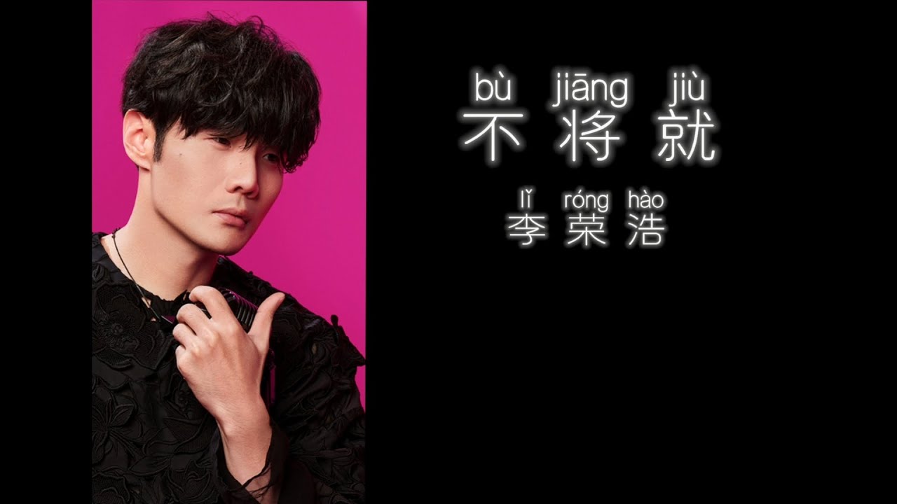 《不将就》 李荣浩 【高音质歌词版】