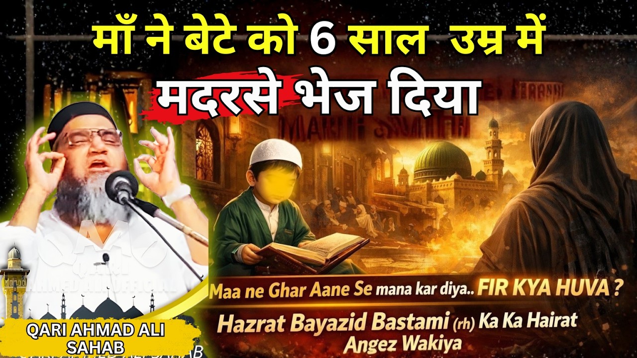 Hazrat Bayazid Bastami Ke Bachpan Ka Interesting Wakia | Qari Ahmad Ali Falahi Bayan #bayazidbastami