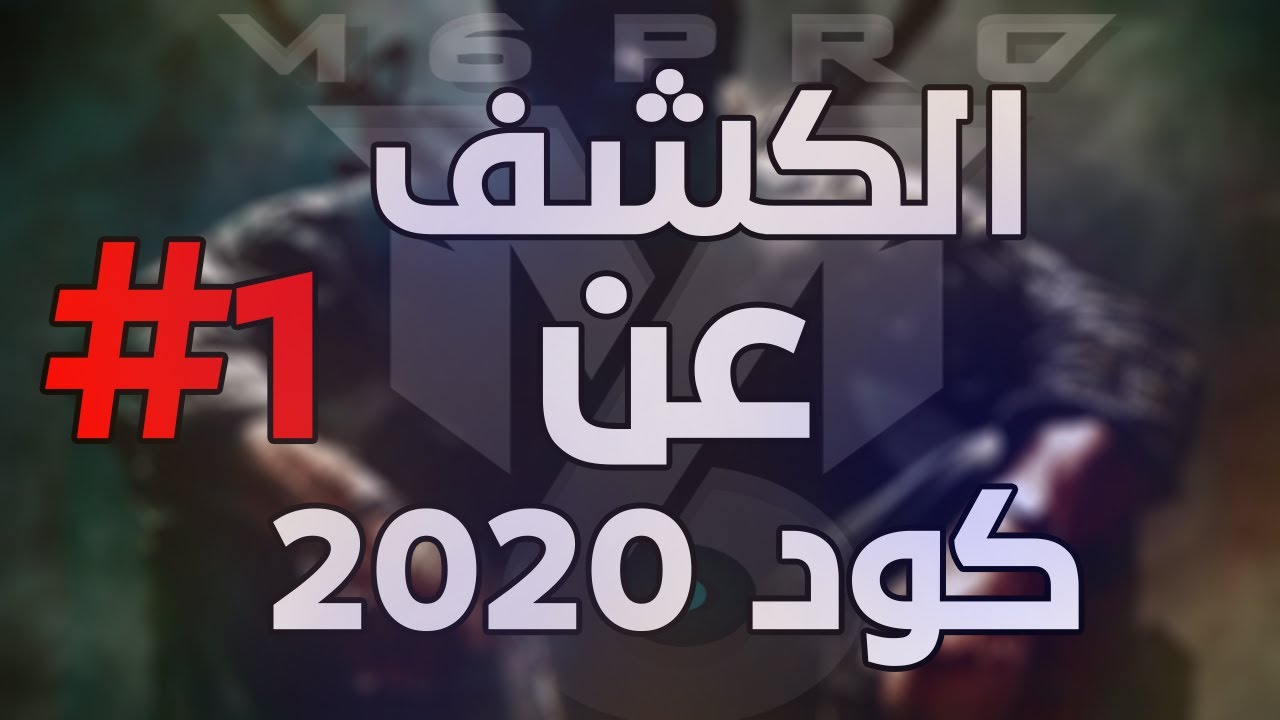 الكشف عن كود 2020 | الجزء الاول