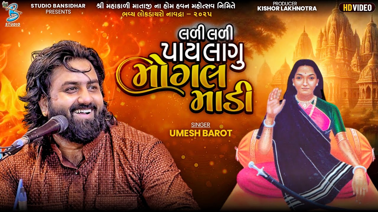 લડી લડી પાય લાગુ મોગલ માડી | Umesh Barot | Studio Bansidhar 