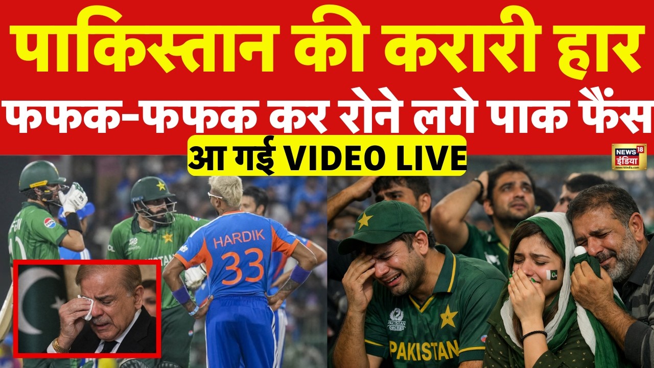 India Beat Pakistan LIVE: पाकिस्तान की करारी हार, फफक-फफक कर रोने लगे पाक फैंस | T20 World Cup