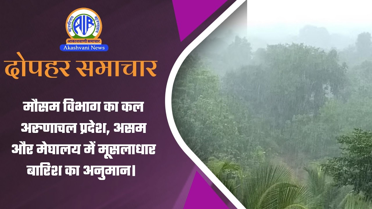 मौसम विभाग का कल अरुणाचल प्रदेश, असम और मेघालय में मूसलाधार बारिश का अनुमान | 13 March 2026