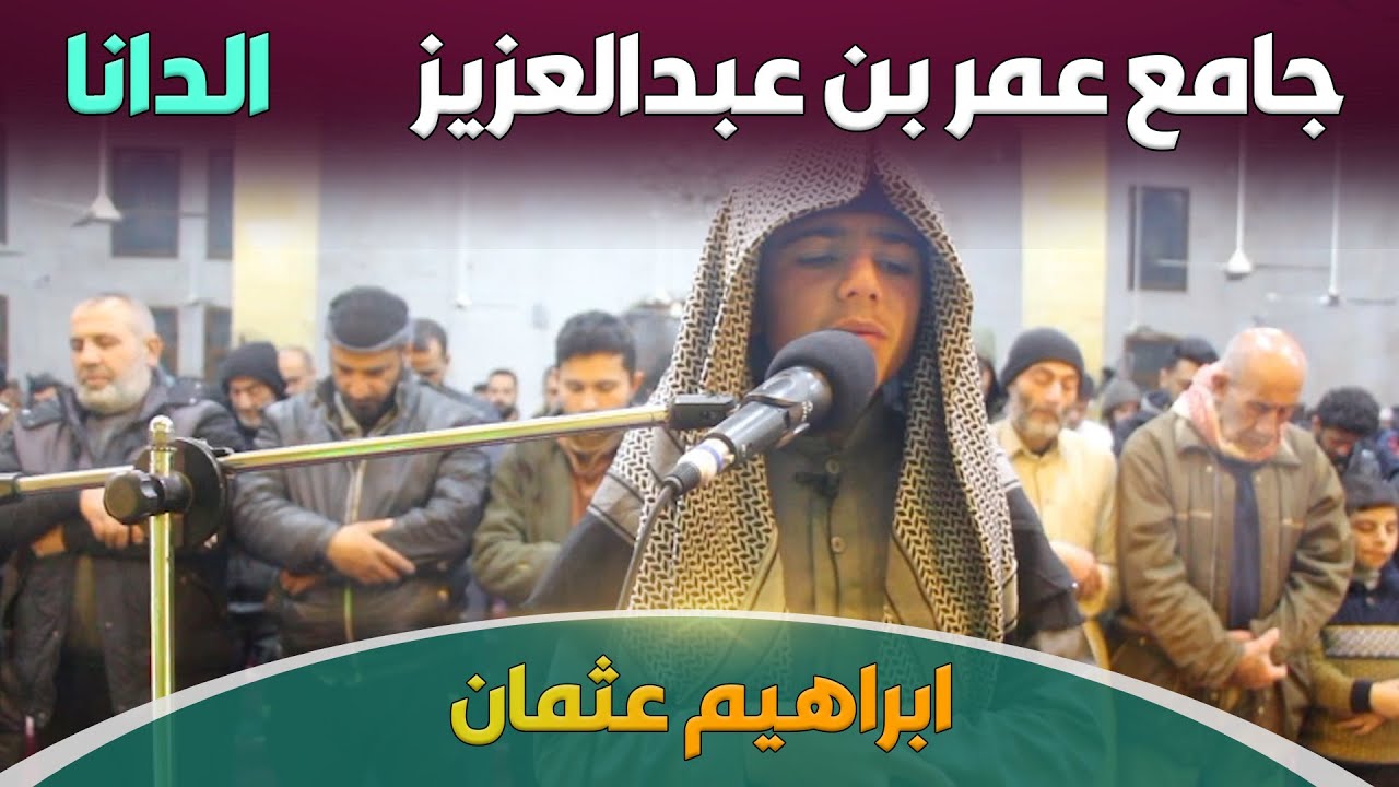 تراويح رمضان | إبراهيم محمد حاج عثمان | الدانا | جامع عمر بن عبدالعزيز