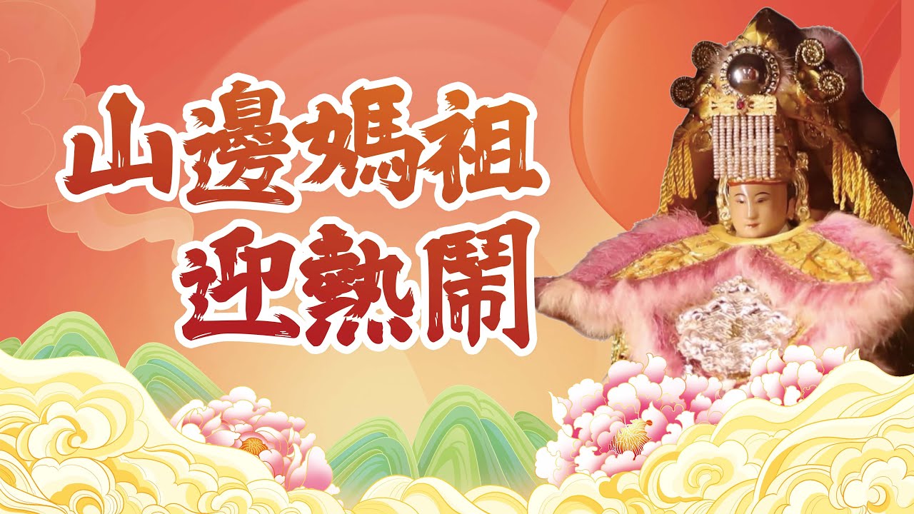 山邊媽祖迎熱鬧～「主唱喬幼」