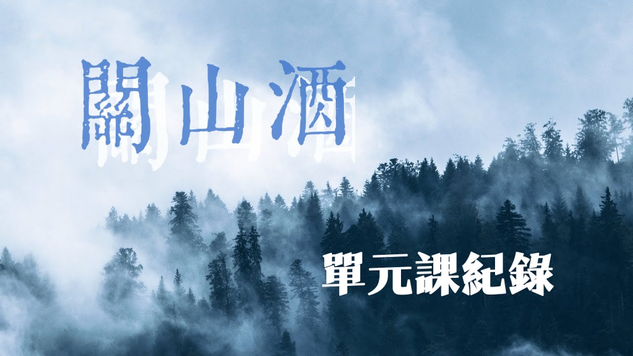 ²⁰²⁶【關山酒】 ˗月帟尋單元課˗ 哈哈老師指導 𖤘彰化 ¹¹⁵—₀₂₂₈