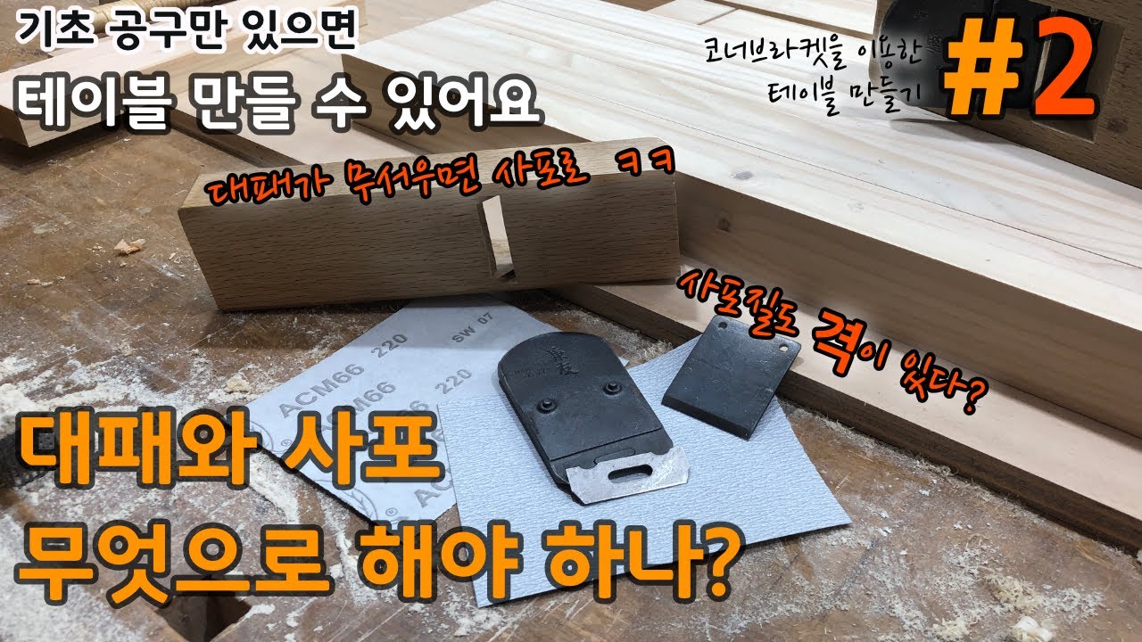 기술도 없고 장비도 없지만 코너브라켓을 이용하면 누구나 쉽게 테이블을 만들 수 있어요- 코너브라켓을 이용한 테이블 만들기 #2