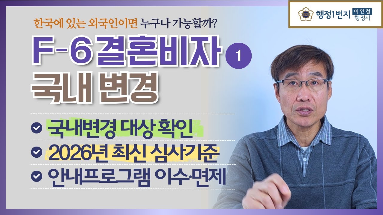 결혼비자 F6비자 국내 변경, 누구나 가능할까? (2026 최신) [제1편]