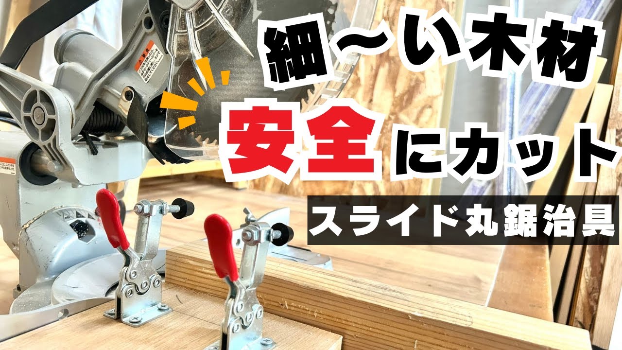 【DIY治具】細い木材も安全・正確に！トグルクランプ使用のスライド丸ノコ用ジグ作り方
