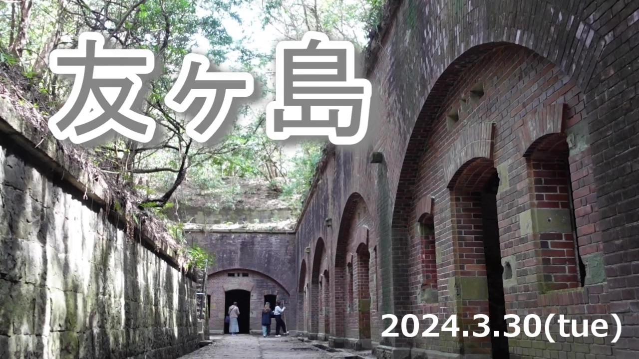 2024.3.30 友ヶ島