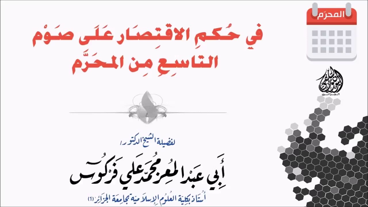 في حكم التوسعة والسرور في ليلة عاشوراء ؟ الشيخ محمد علي فركوس حفظه الله
