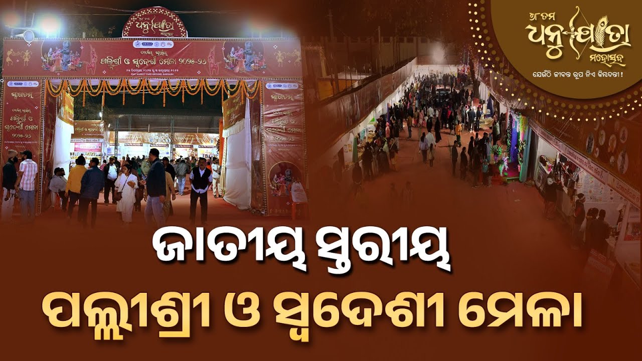 ଜାତୀୟସ୍ତରୀୟ ପଲ୍ଲିଶ୍ରୀ ଓ ସ୍ୱଦେଶୀ ମେଳା | Pallishree and Swadeshi Mela at Bargarh Dhanuyatra
