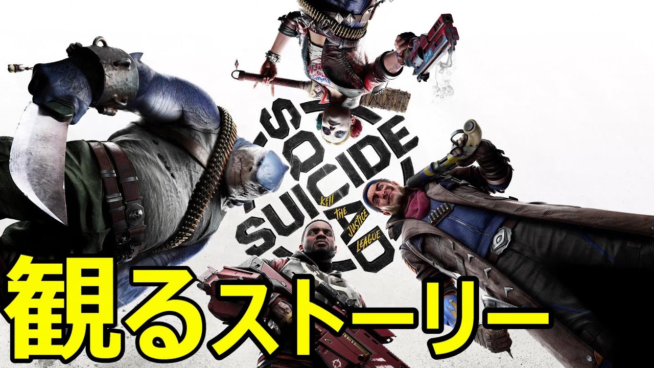 【観るストーリー】スーサイド・スクワッド：キル・ザ・ジャスティス・リーグ　※ネタバレあり