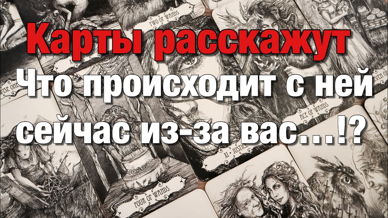 😱КАКАЯ МЫСЛЬ О ВАС НЕ ДАЁТ ЕЙ СЕЙЧАС ПОКОЯ?🤯ЧТО ПРОИСХОДИТ С НЕЙ СЕЙЧАС ИЗ-ЗА ВАС⁉️