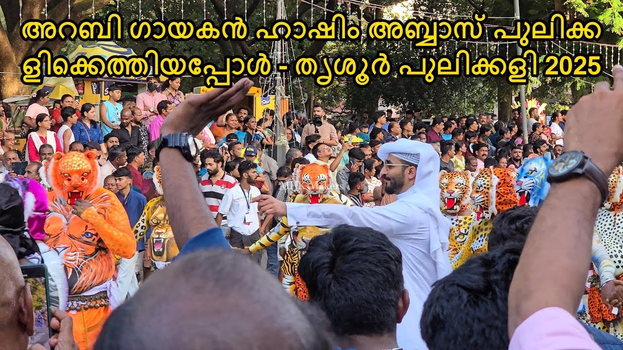 അറബി ഗായകൻ ഹാഷിം അബ്ബാസ് തൃശൂർ പുലിക്കളിക്കെത്തിയപ്പോൾ തൃശൂർ പുലിക്കളി2025 Pulikkali 2025 #mhkmakers