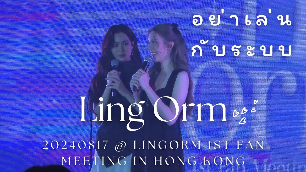 [4K Fancam] LingOrm - อย่าเล่นกับระบบ @ 20240817 LINGORM 1st FAN MEETING in HONG KONG