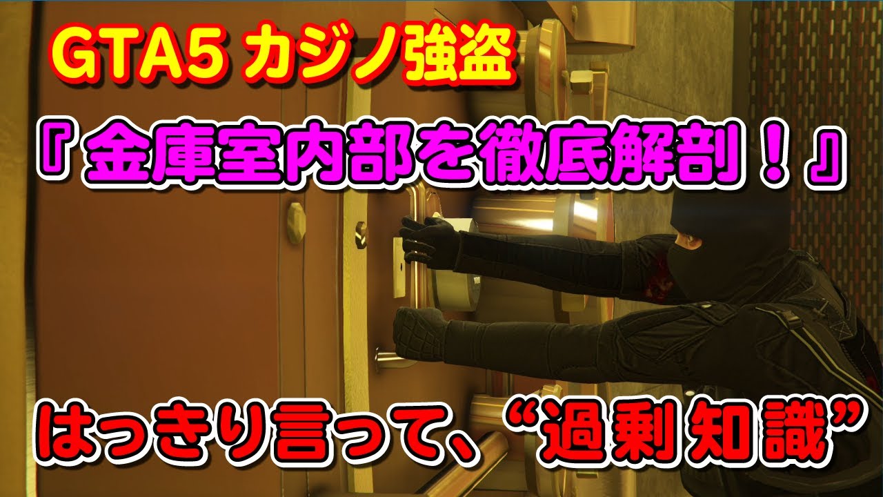 【GTA5】カジノ強盗（金庫室編）詳細データを大公開！～Casino Heist/Detailed data of vault.～