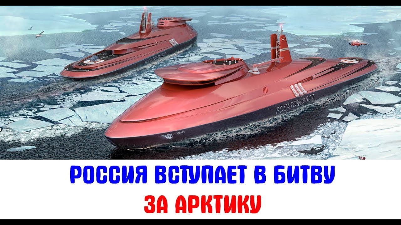Новое освоение Арктики. Технологии, воля и военная сила