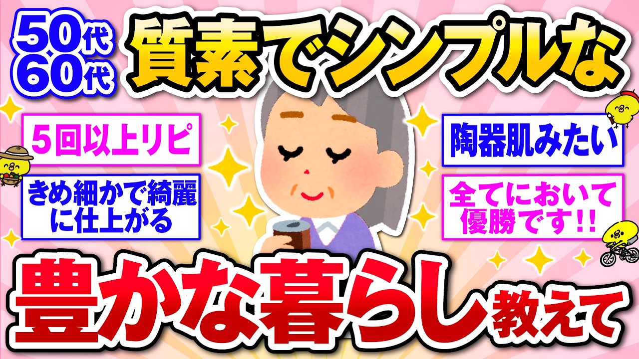 【有益】贅沢しないのが幸せ♡ 質素倹約シンプルライフ！ 【ガルトピまとめ】