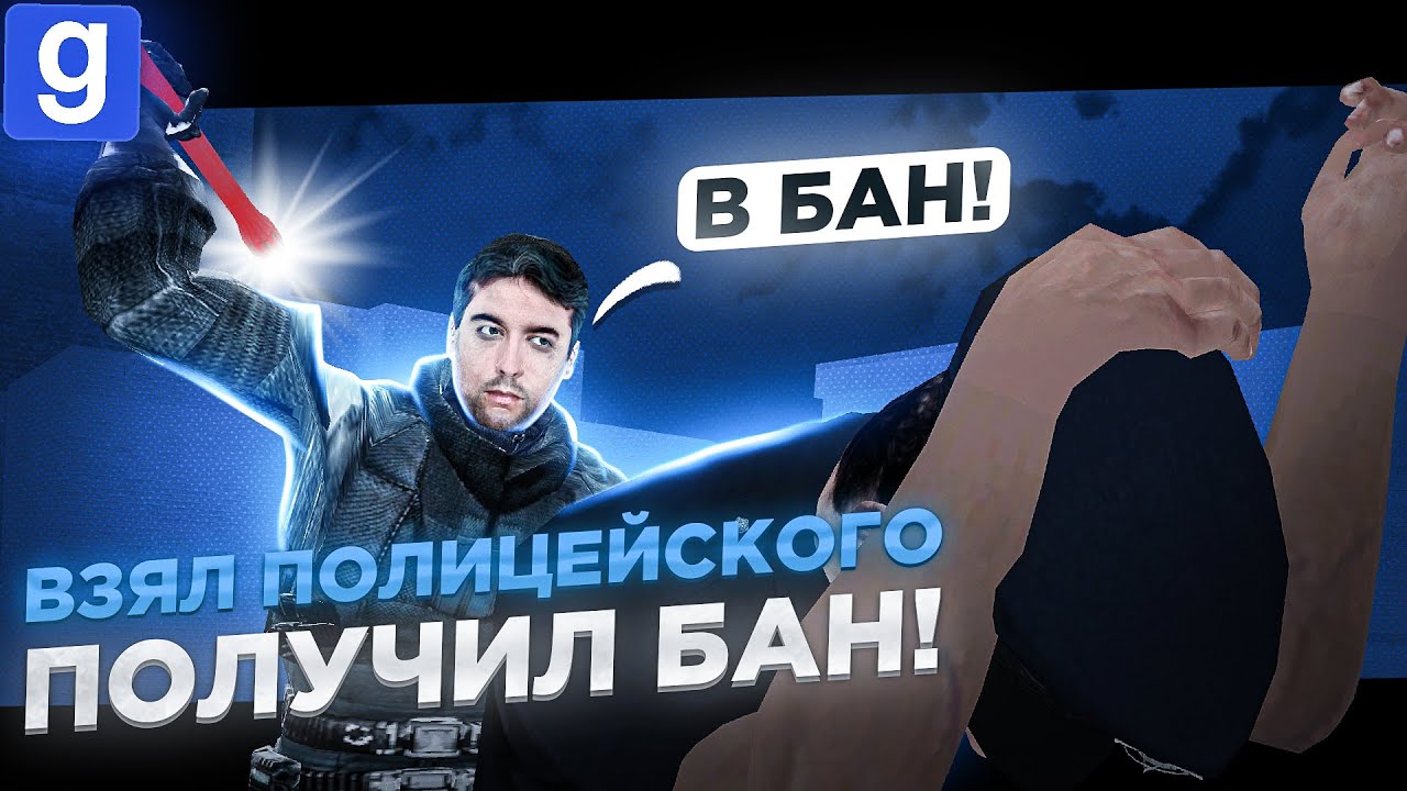 АНТИ-АДМИН | БУДЬ ГОТОВ СИДЕТЬ В БАНЕ ЕСЛИ ВЗЯЛ ПОЛИЦЕЙСКОГО В Garry's Mod DarkRP