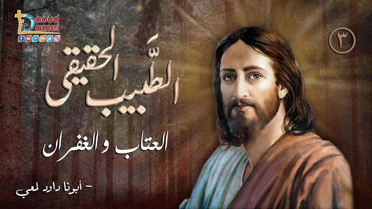 العتاب و الغفران - سلسلة الطبيب الحقيقى - أبونا داود لمعي